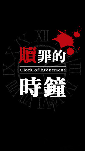 赎罪的时钟手机版截图1