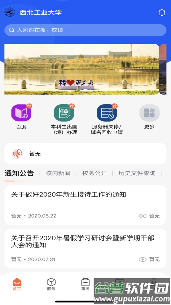 西北工业大学智慧校园平台截图3