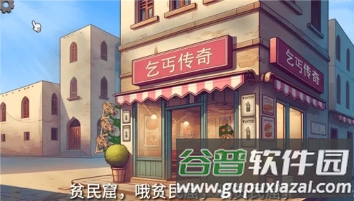 乞丐传奇截图2