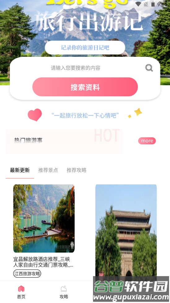 游玩旅行app手机版截图2