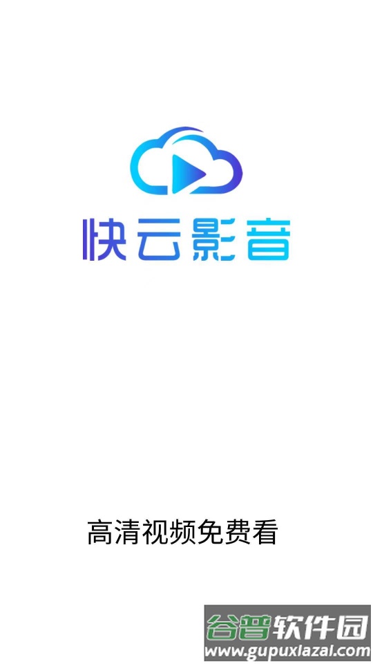 快云影音免费追剧app最新版截图4