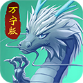召唤神龙万宁版免广告版v1.0.3