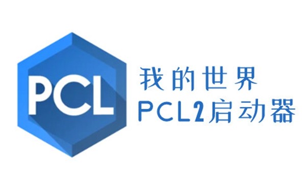 pcl2手机版截图1