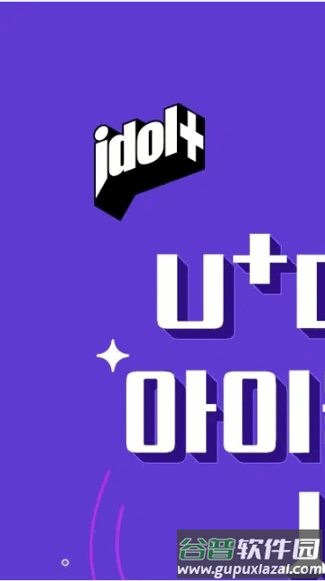 idolplus软件官方版截图2