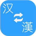 简繁转换appv2.35