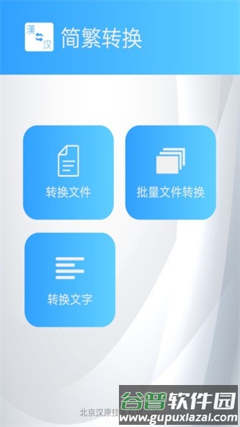 简繁转换app截图1