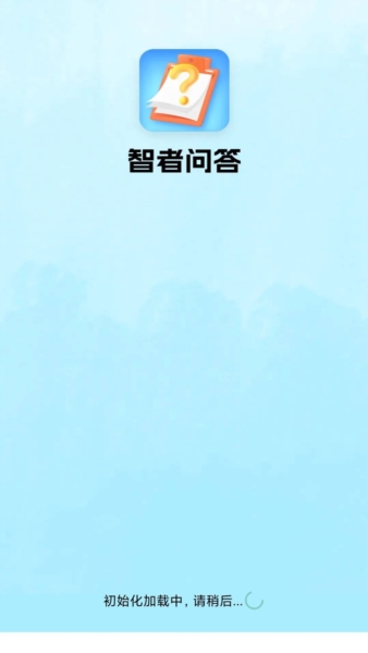 智者问答红包版截图1