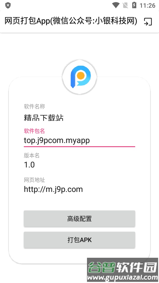 网页打包App安装包截图1