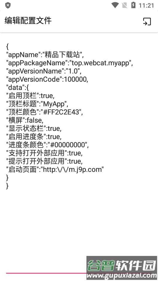 网页打包App安装包截图3