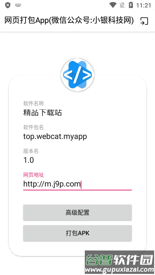 网页打包App安装包截图4