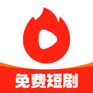 火山短剧纯净版(火山爱看)v5.4.1 安卓最新版