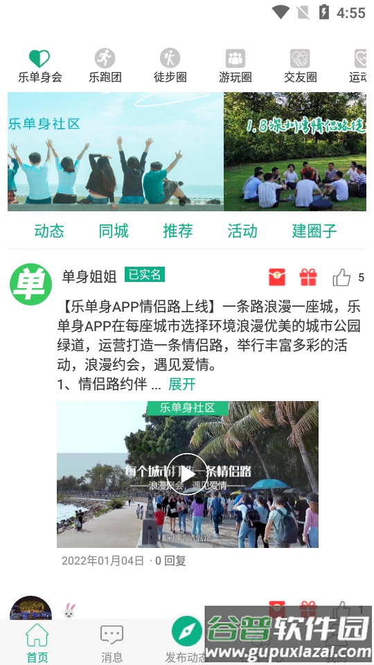 徒遇app2025官方版(乐单身)截图4