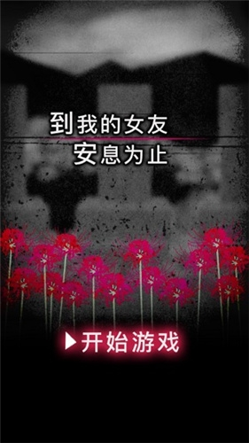 到我的女友安息为止无限体力版截图1