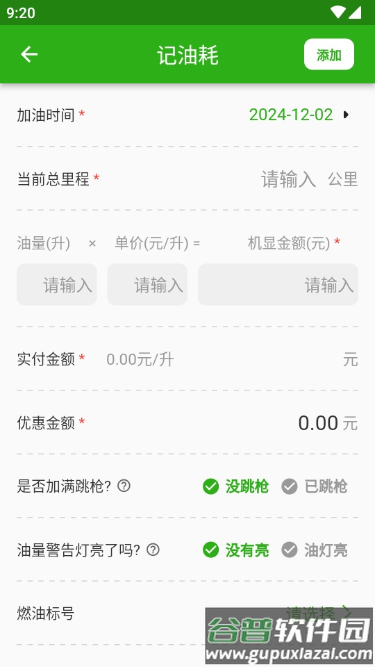 汽车油耗app计算分析软件截图2