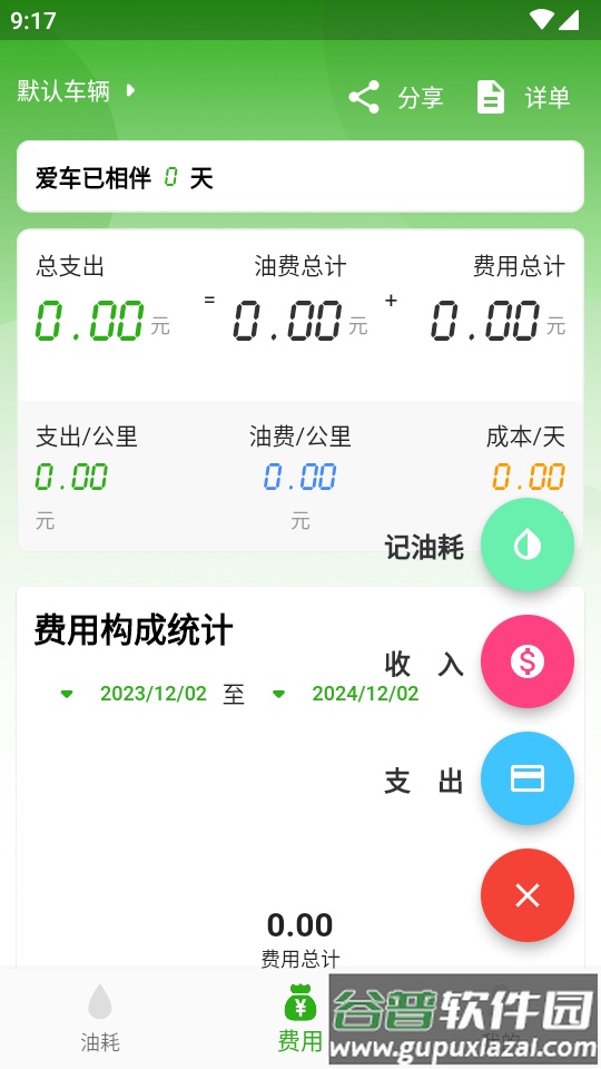 汽车油耗app计算分析软件截图3