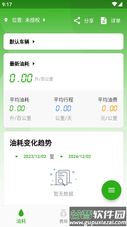 汽车油耗app计算分析软件截图4