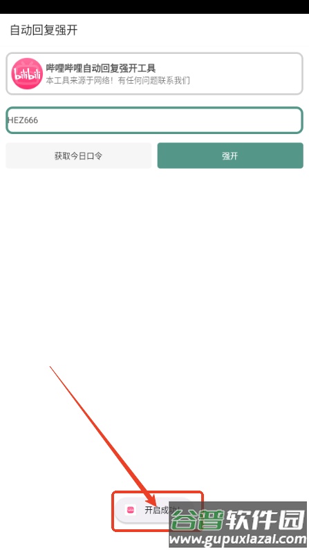 B站自动回复强开工具截图1