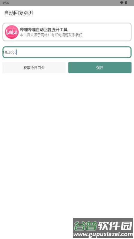 B站自动回复强开工具截图2