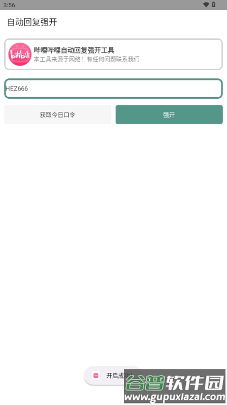 B站自动回复强开工具截图3