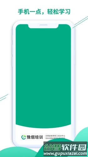 豫烟培训APP截图1