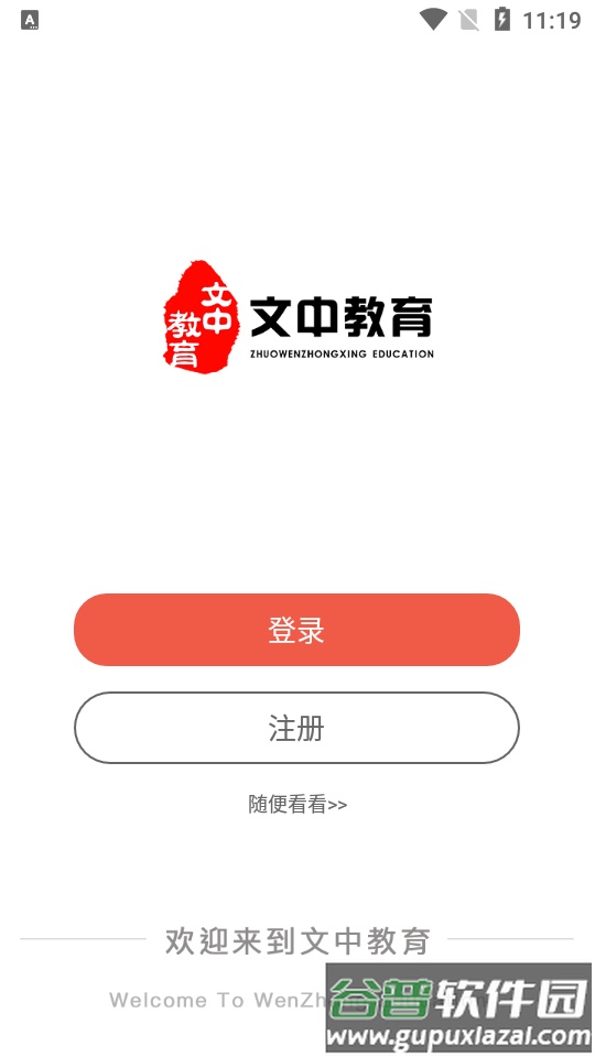 文中教育卓文中兴app截图3