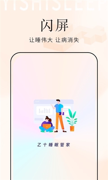 乙十睡眠管家安卓版截图2