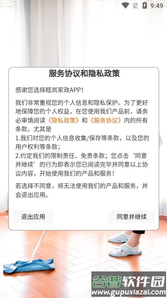 睦岚致家app截图4