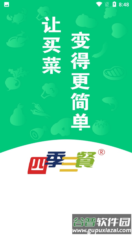 四季三餐app截图4
