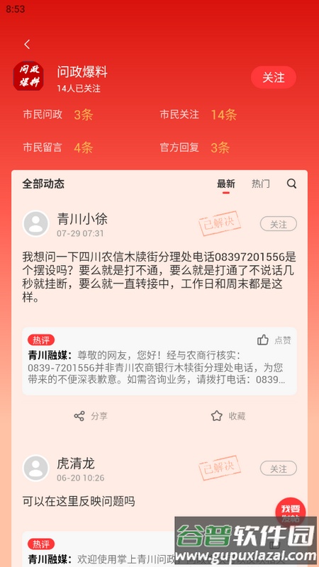 掌上青川手机端截图3