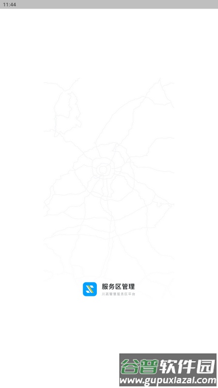 川高服务区管理系统最新版截图1