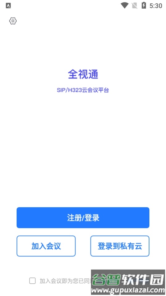 全视通云会议官方版截图2