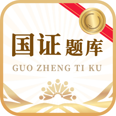 国证题库app手机版v2.0.1
