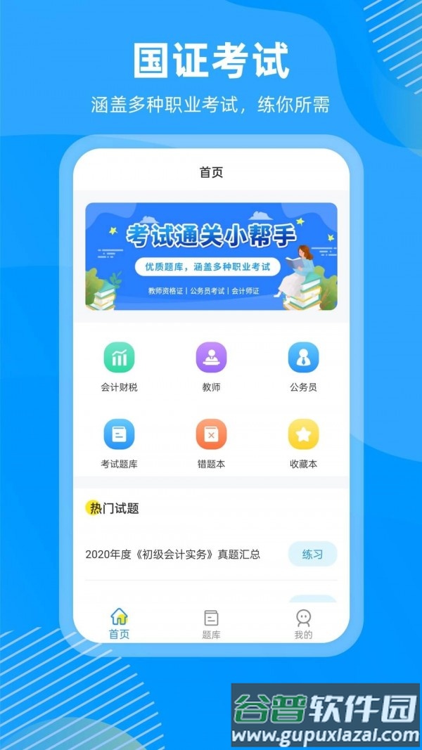 国证题库app手机版截图2