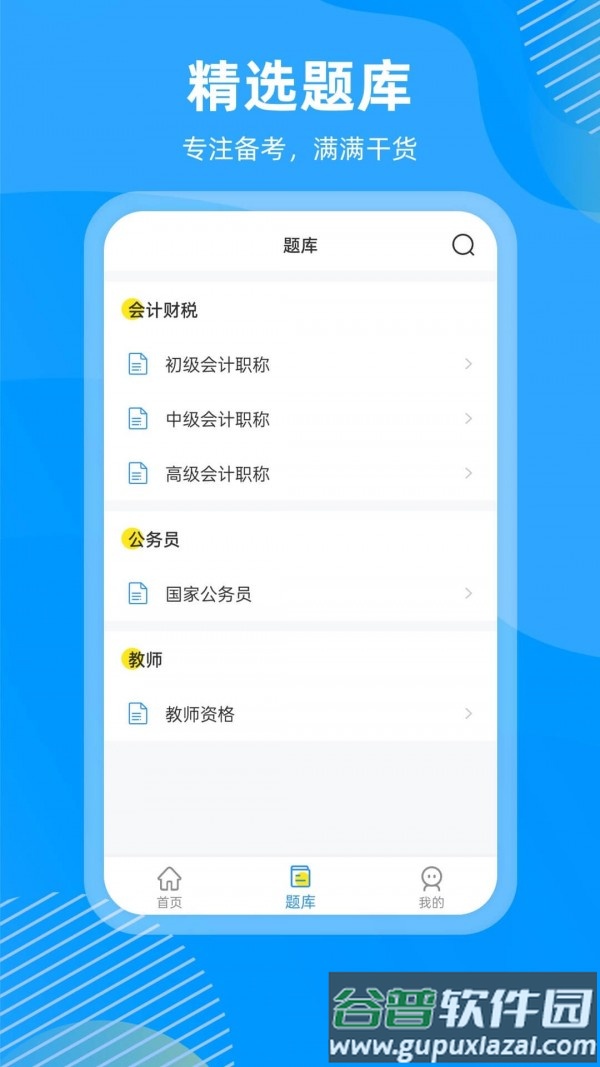 国证题库app手机版截图3