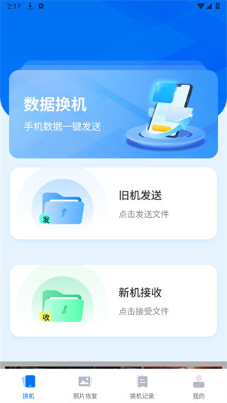 手机互传一键助手app截图1
