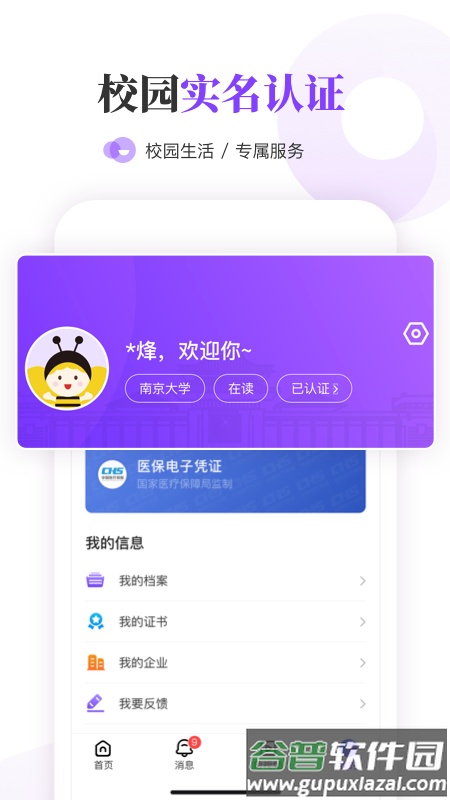 南京大学生版客户端截图2