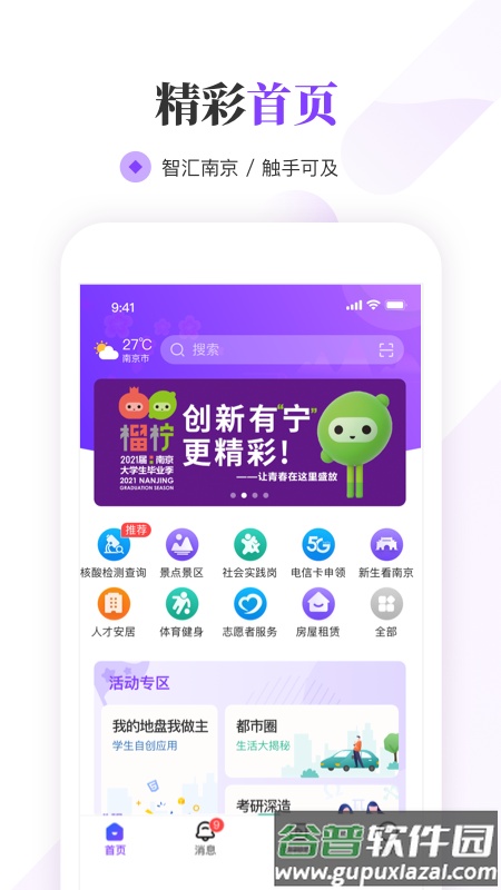 南京大学生版客户端截图3