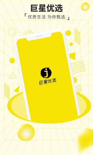 巨星优选app截图1