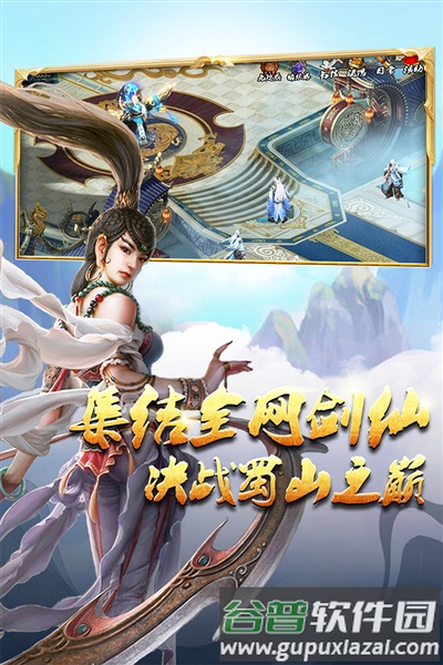 蜀山传奇百度客户端截图4