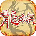天天龙族正版授权v1.0.6