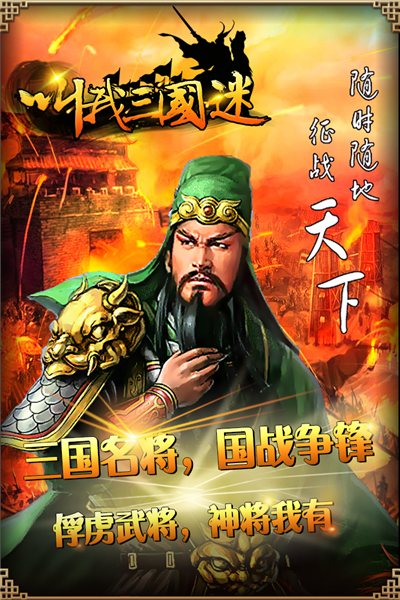 叫我三国迷单机版截图1