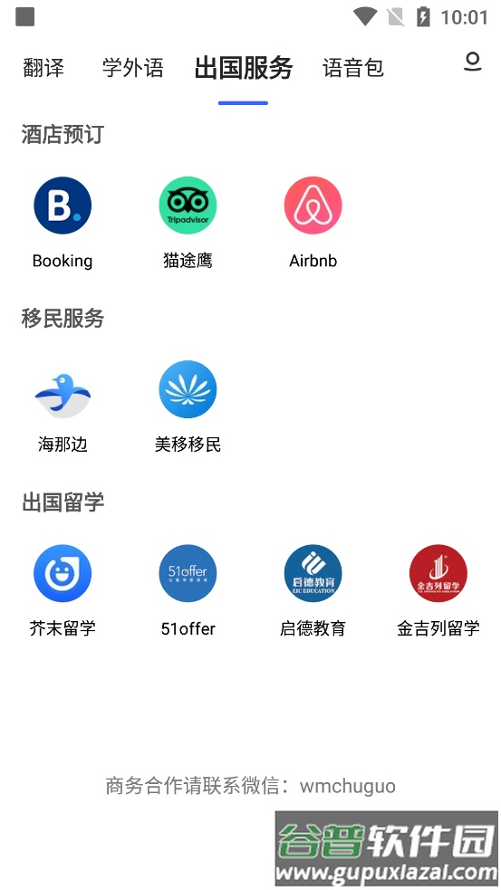出国翻译官app纯净版截图3