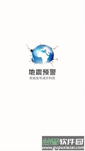 中国地震预警app安卓版截图1