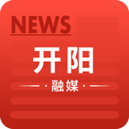 开阳融媒app手机官方版v1.0.0最新版