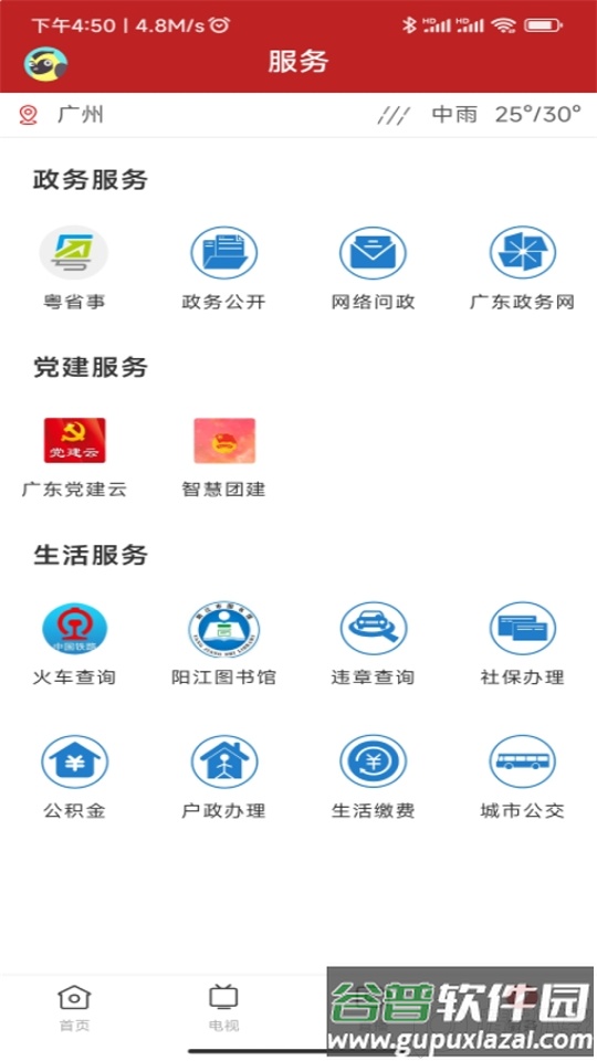 智慧阳东app手机版截图1
