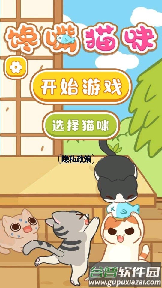 馋嘴猫咪游戏安卓版截图5