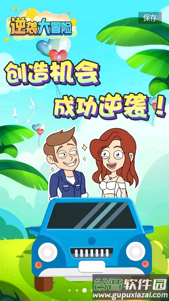 逆袭大冒险截图3