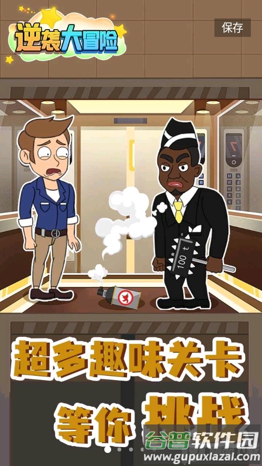 逆袭大冒险截图5