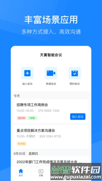 天翼智能会议app截图5