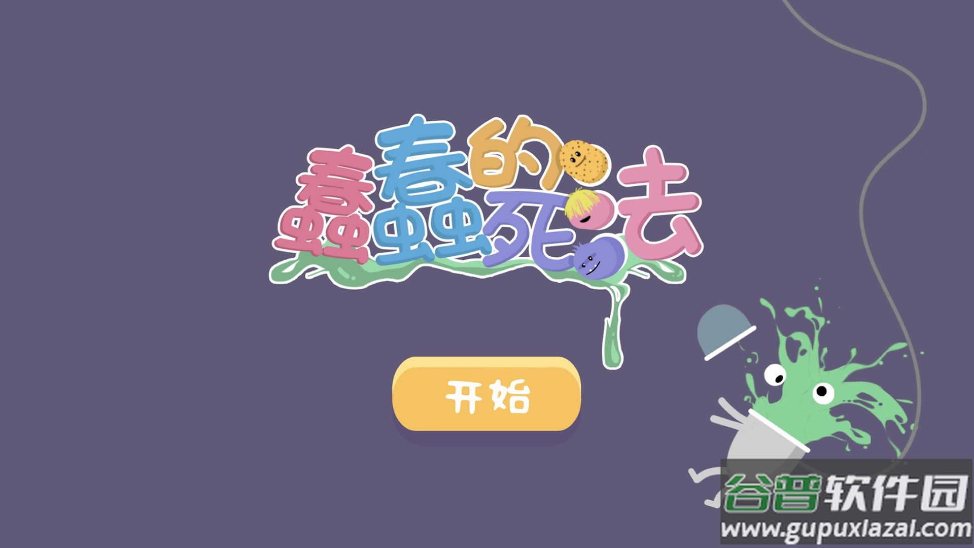 蠢蠢的死法手游最新版截图4